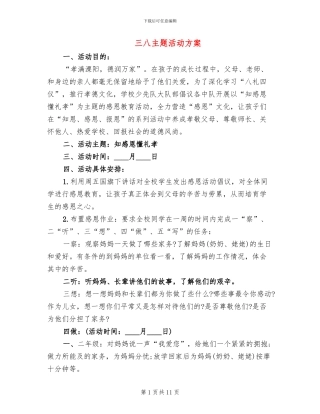 三八主题活动方案