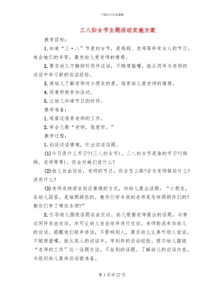 三八妇女节主题活动实施方案