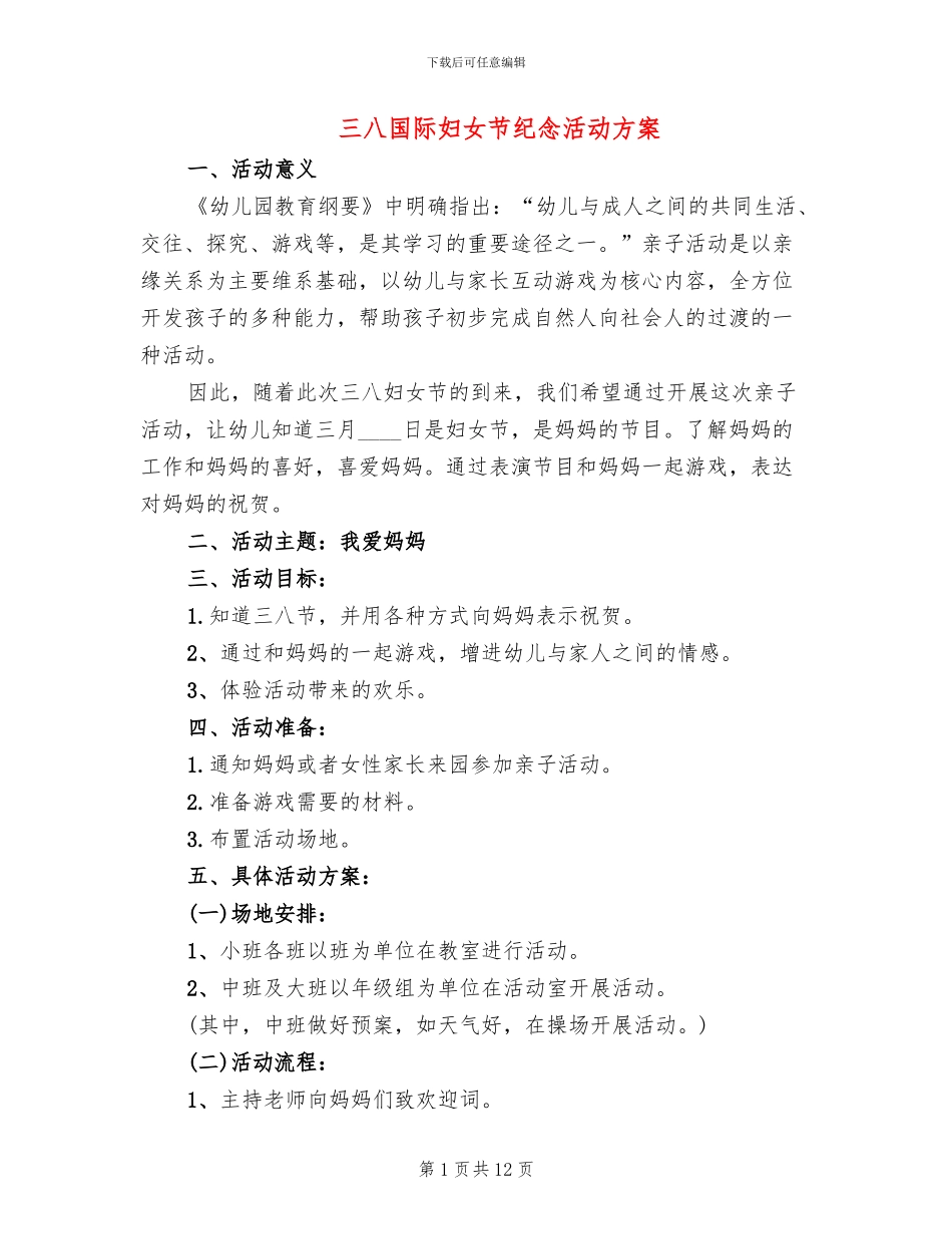 三八国际妇女节纪念活动方案_第1页