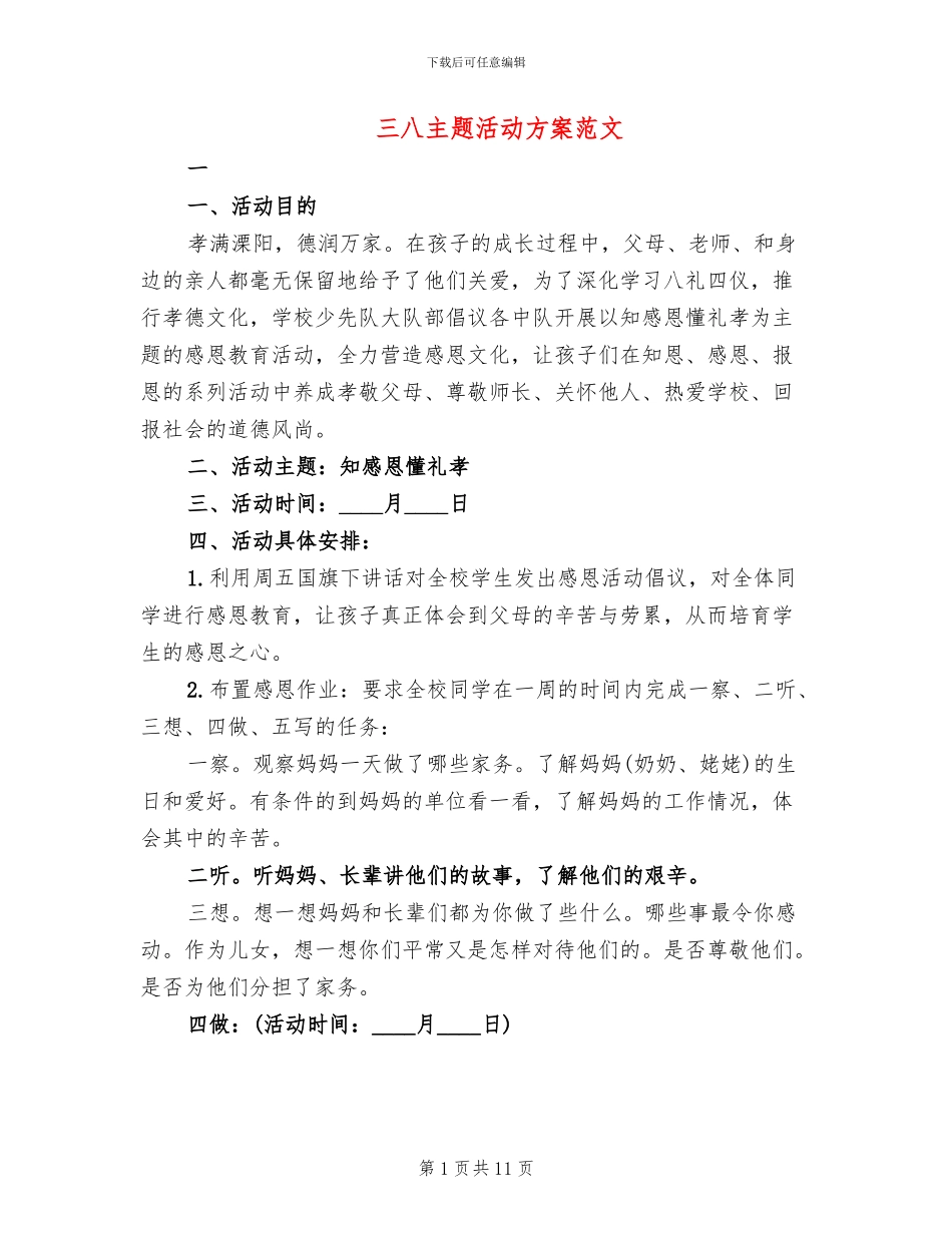 三八主题活动方案范文_第1页