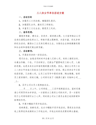 三八妇女节单位活动方案