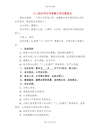 三八妇女节公司表彰工作方案范文