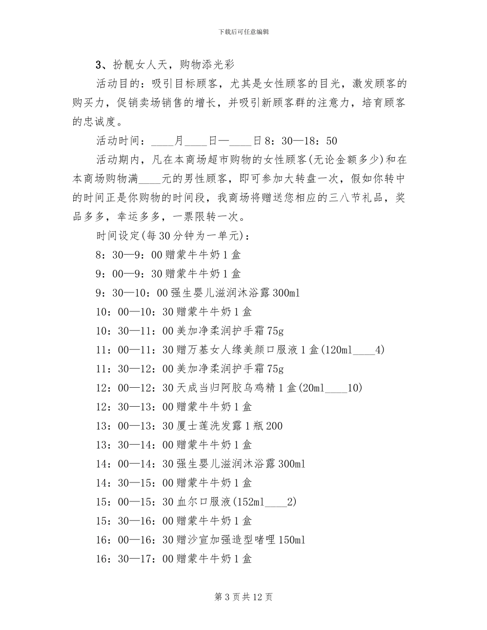 三八妇女节商场促销策划方案_第3页