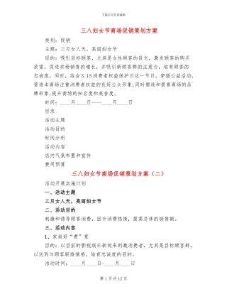 三八妇女节商场促销策划方案