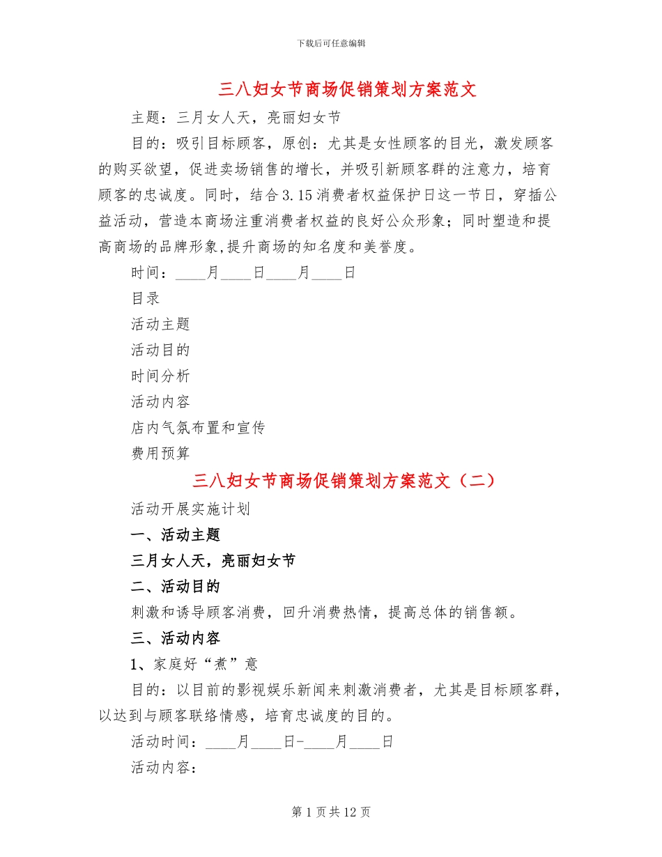 三八妇女节商场促销策划方案范文_第1页