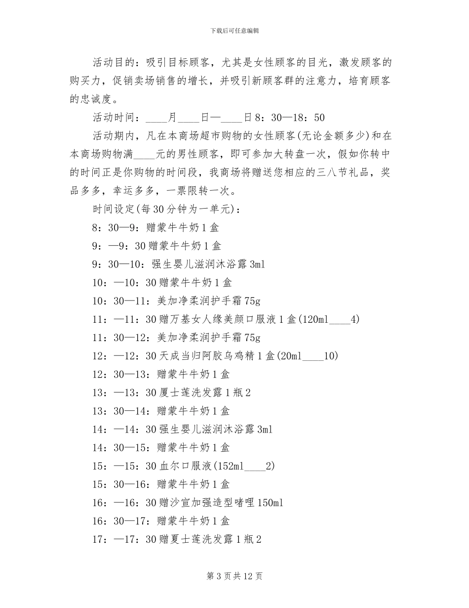 三八妇女节商场促销策划方案范文_第3页