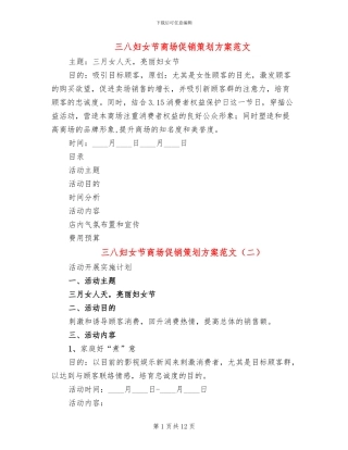 三八妇女节商场促销策划方案范文