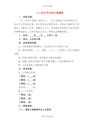 三八妇女节活动方案模板(13篇)