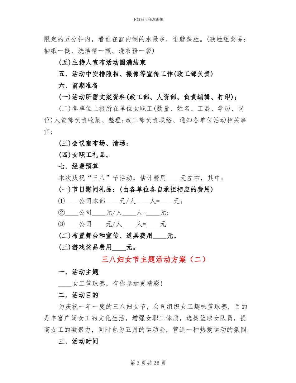三八妇女节主题活动方案_第3页