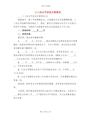 三八妇女节活动方案策划(4篇)