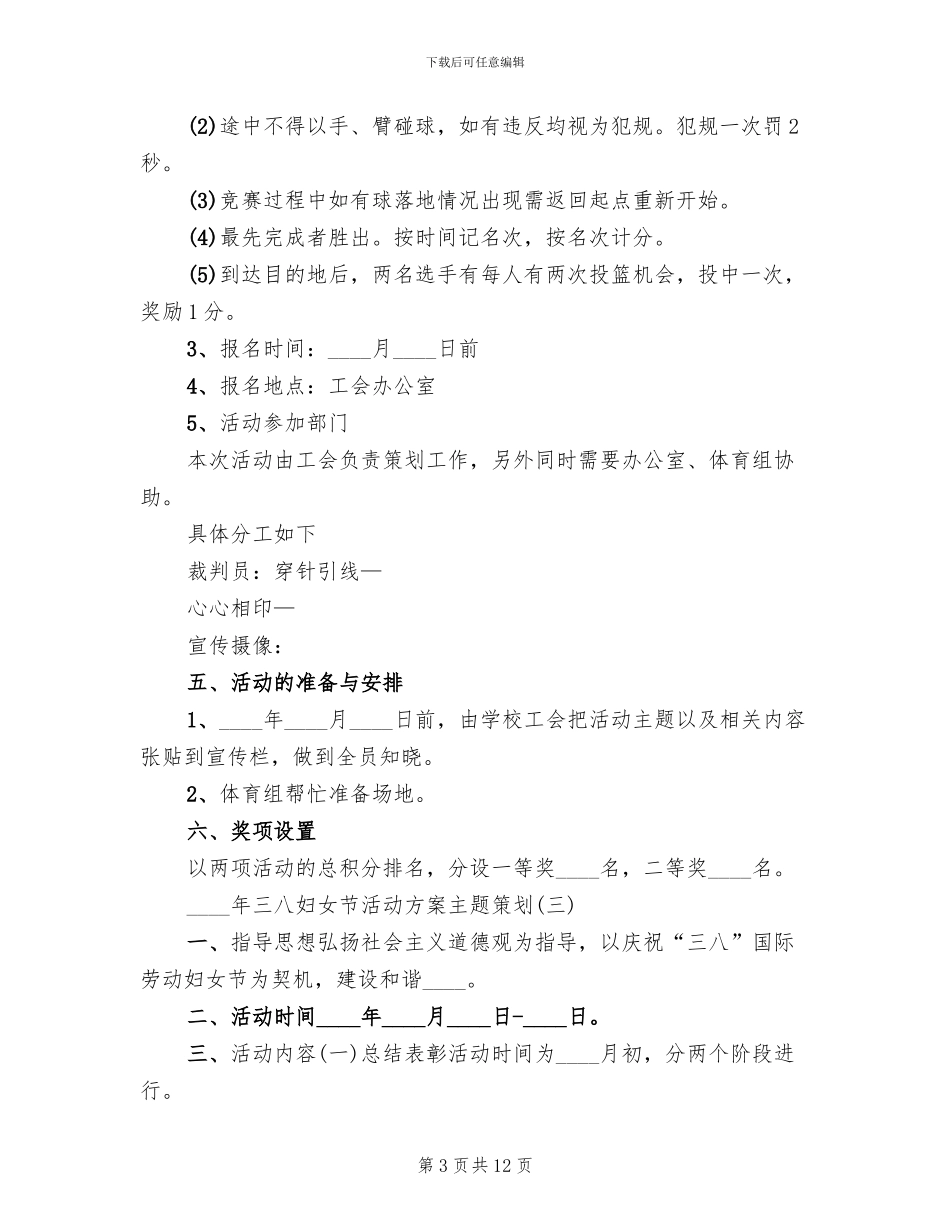 三八妇女节活动方案主题策划(2篇)_第3页