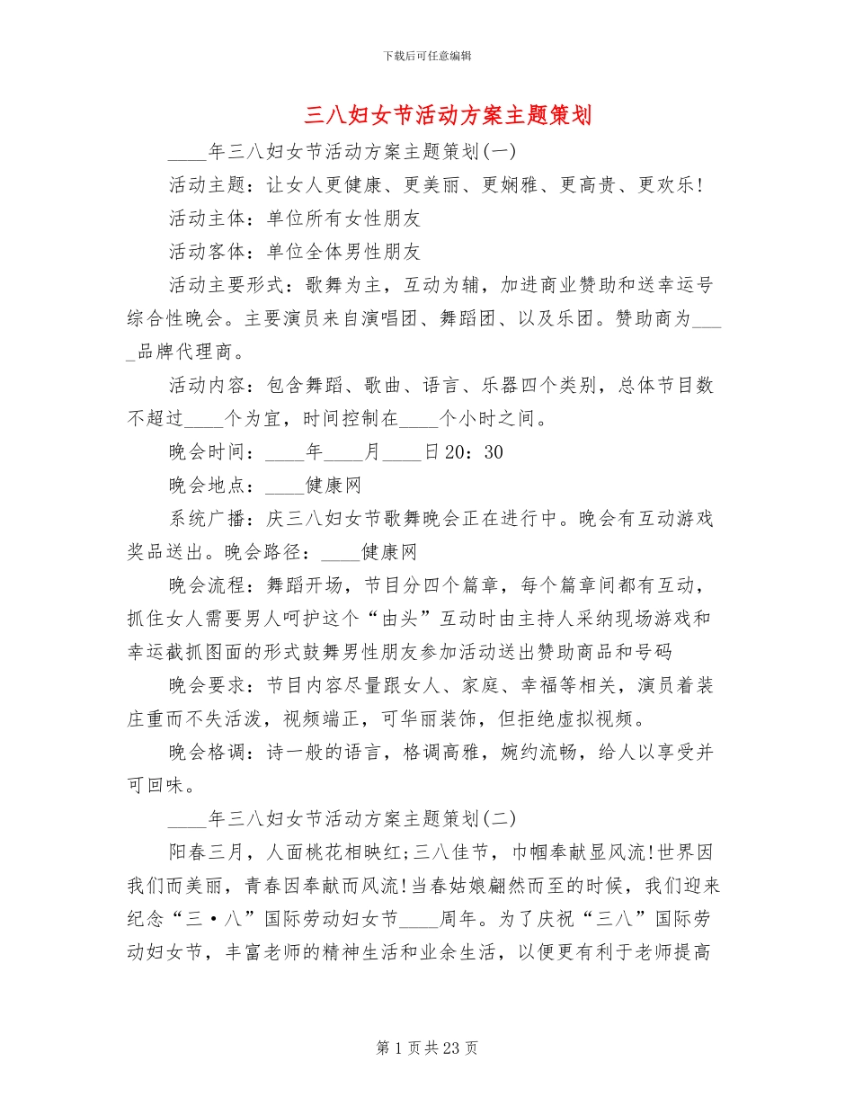 三八妇女节活动方案主题策划_第1页