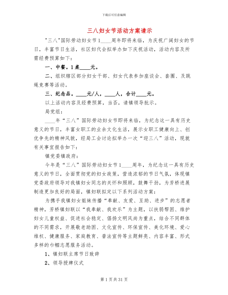 三八妇女节活动方案请示(19篇)_第1页
