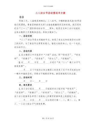 三八妇女节活动策划书方案(10篇)