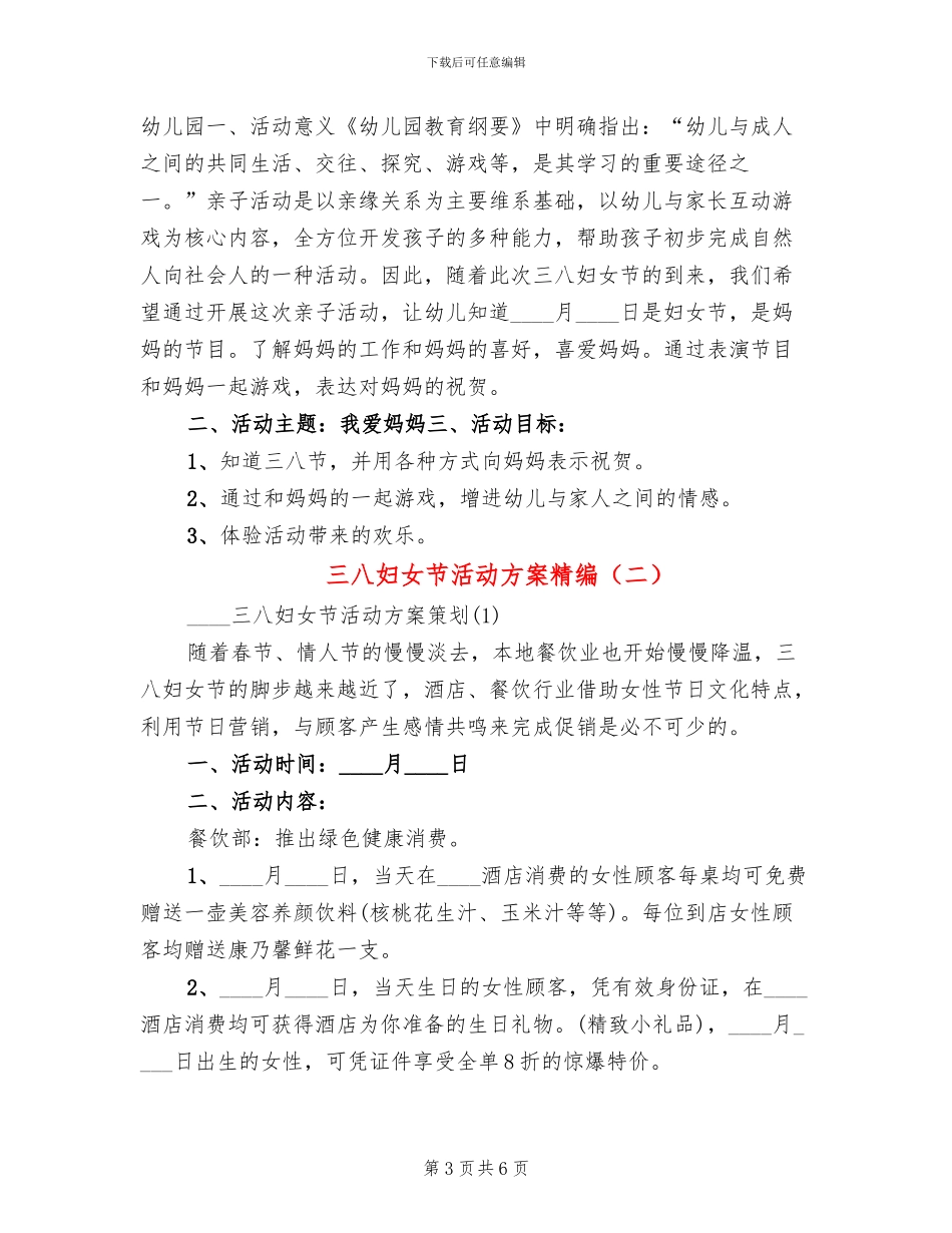 三八妇女节活动方案精编(2篇)_第3页