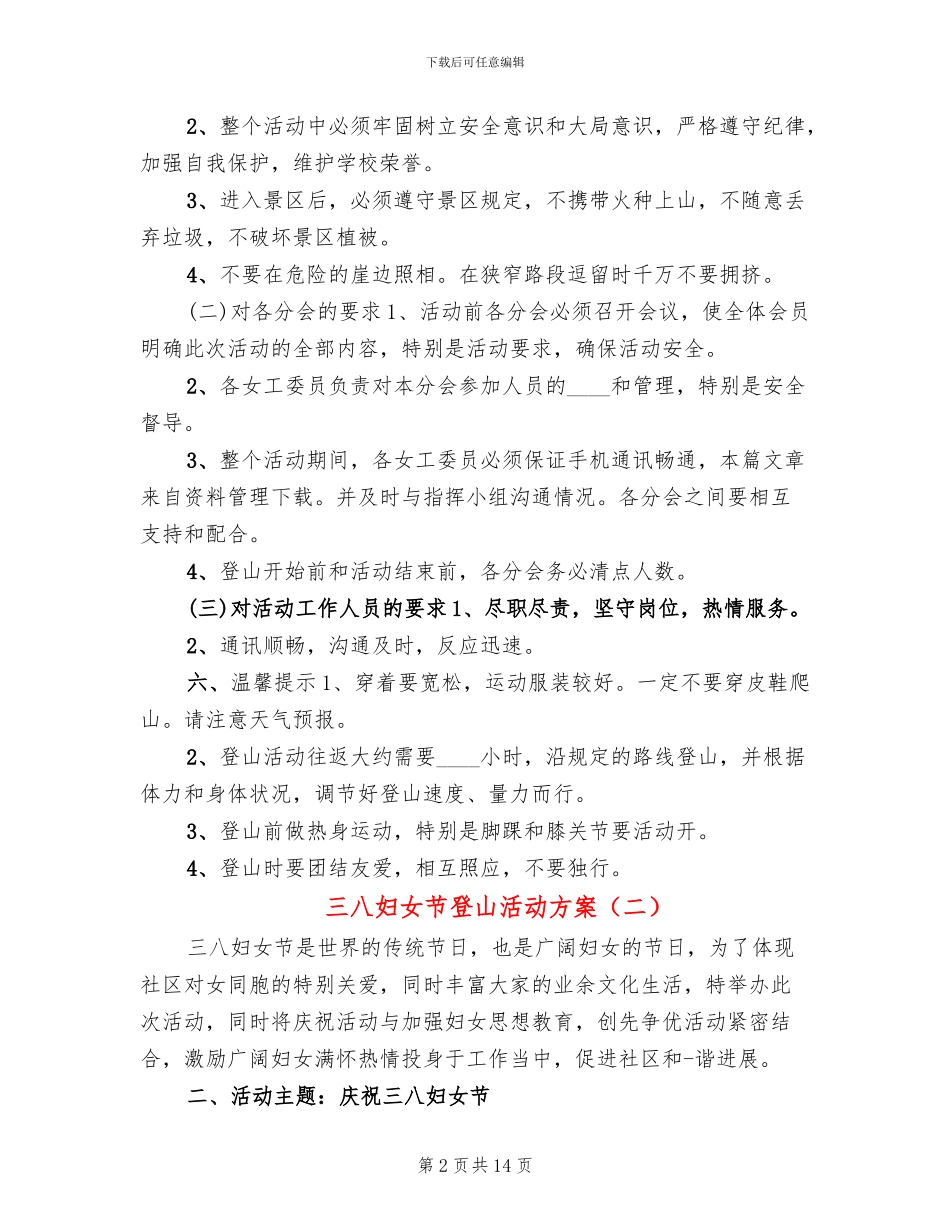 三八妇女节登山活动方案(10篇)_第2页