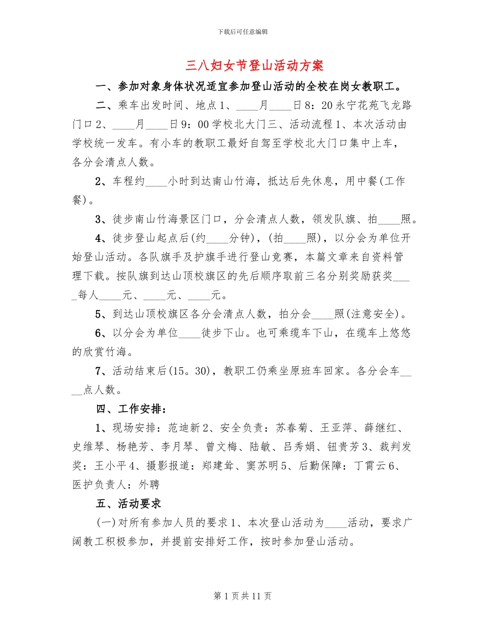 三八妇女节登山活动方案_第1页