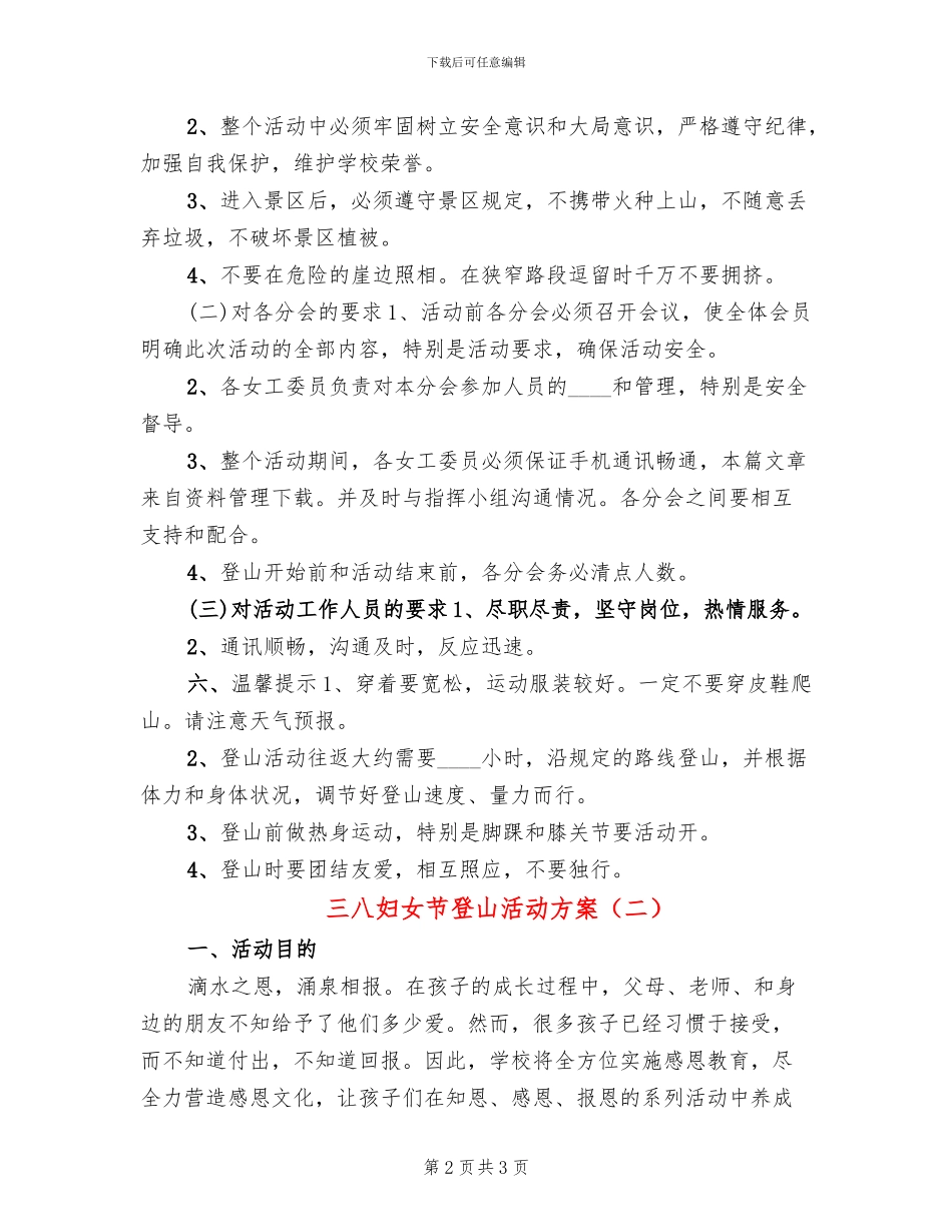 三八妇女节登山活动方案(2篇)_第2页
