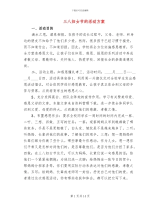 三八妇女节的活动方案(10篇)