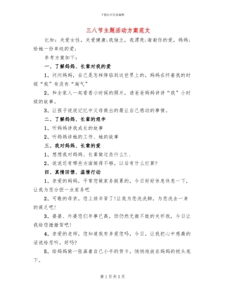 三八节主题活动方案范文