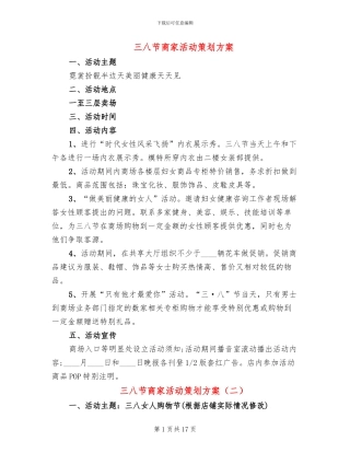 三八节商家活动策划方案