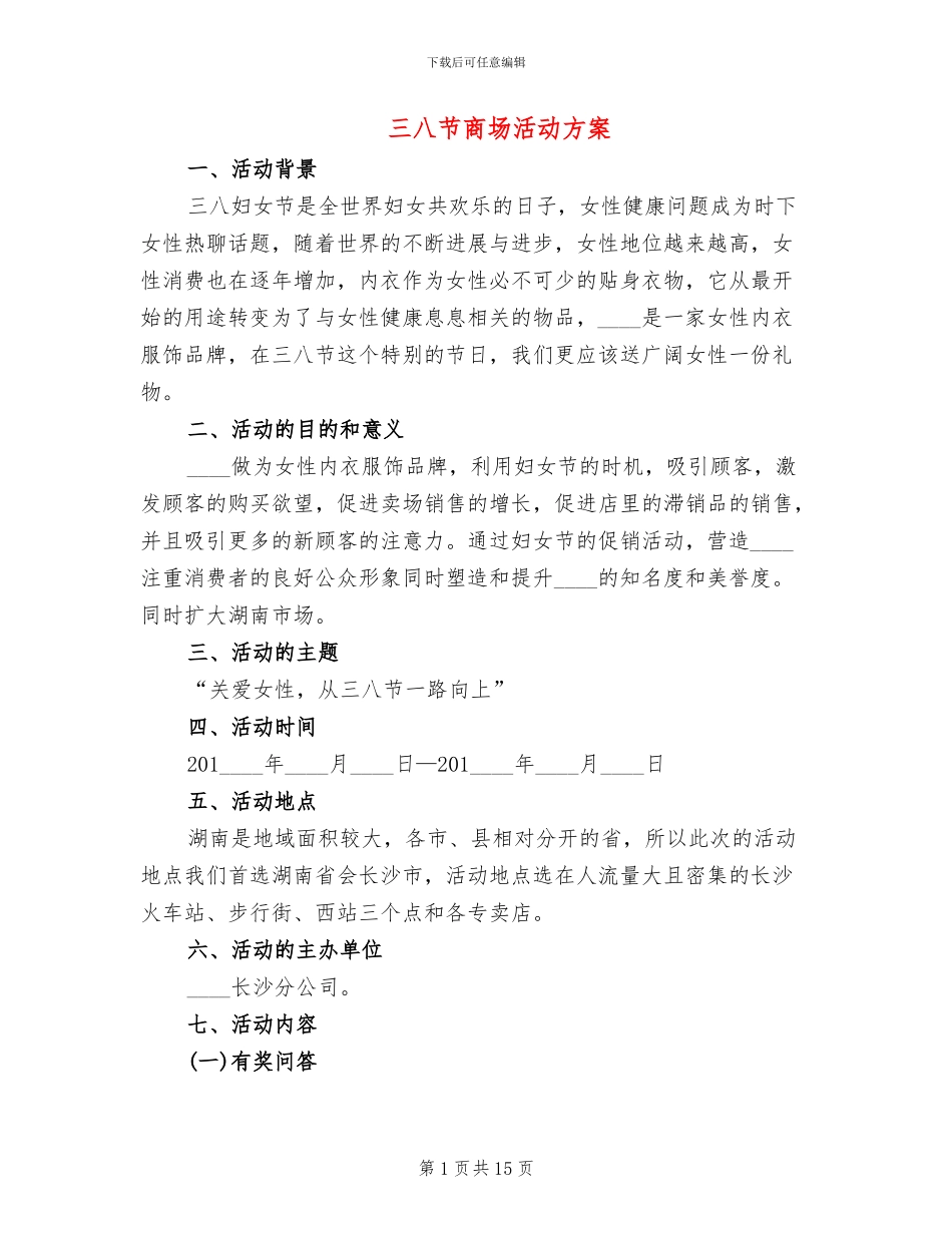 三八节商场活动方案_第1页