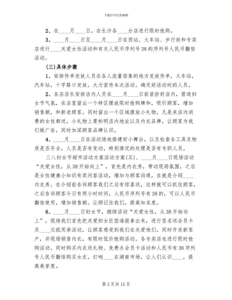 三八节商场活动方案_第3页