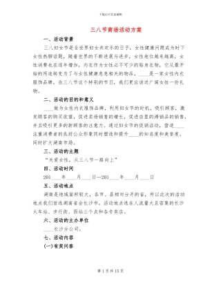 三八节商场活动方案