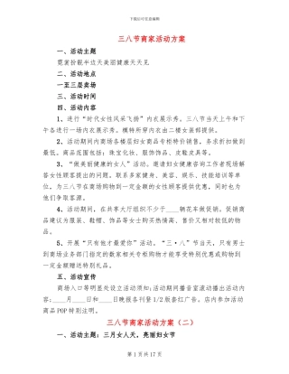 三八节商家活动方案