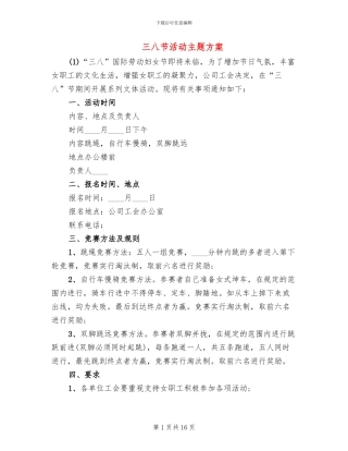 三八节活动主题方案
