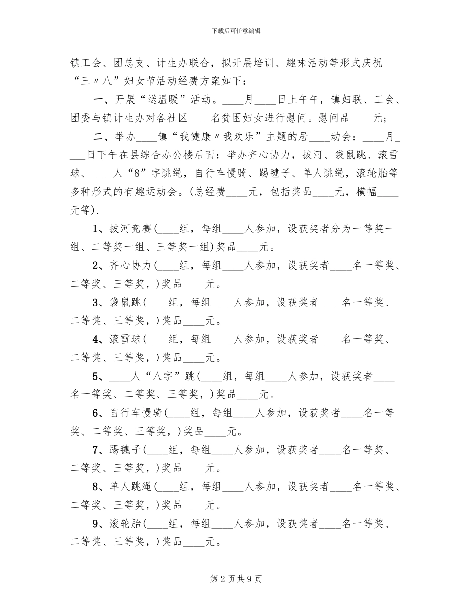 三八节活动方案的请示_第2页