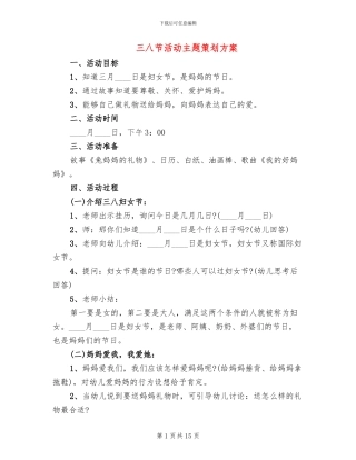 三八节活动主题策划方案
