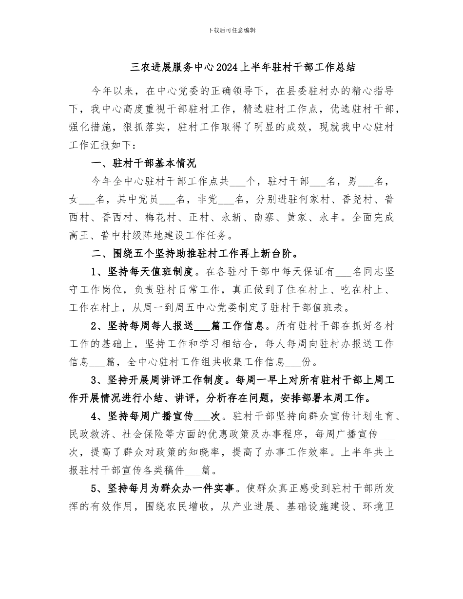 三农发展服务中心2024上半年驻村干部工作总结_第1页