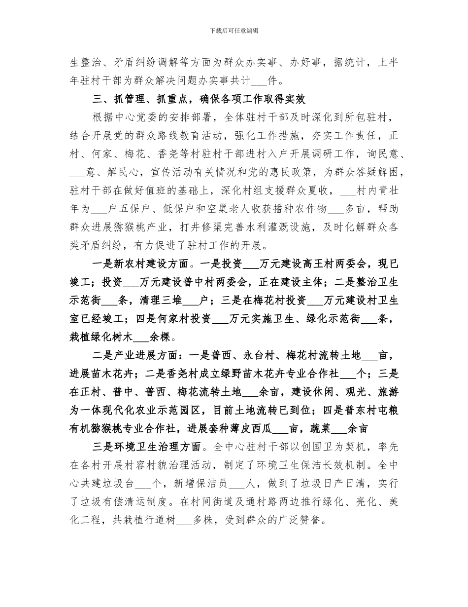 三农发展服务中心2024上半年驻村干部工作总结_第2页