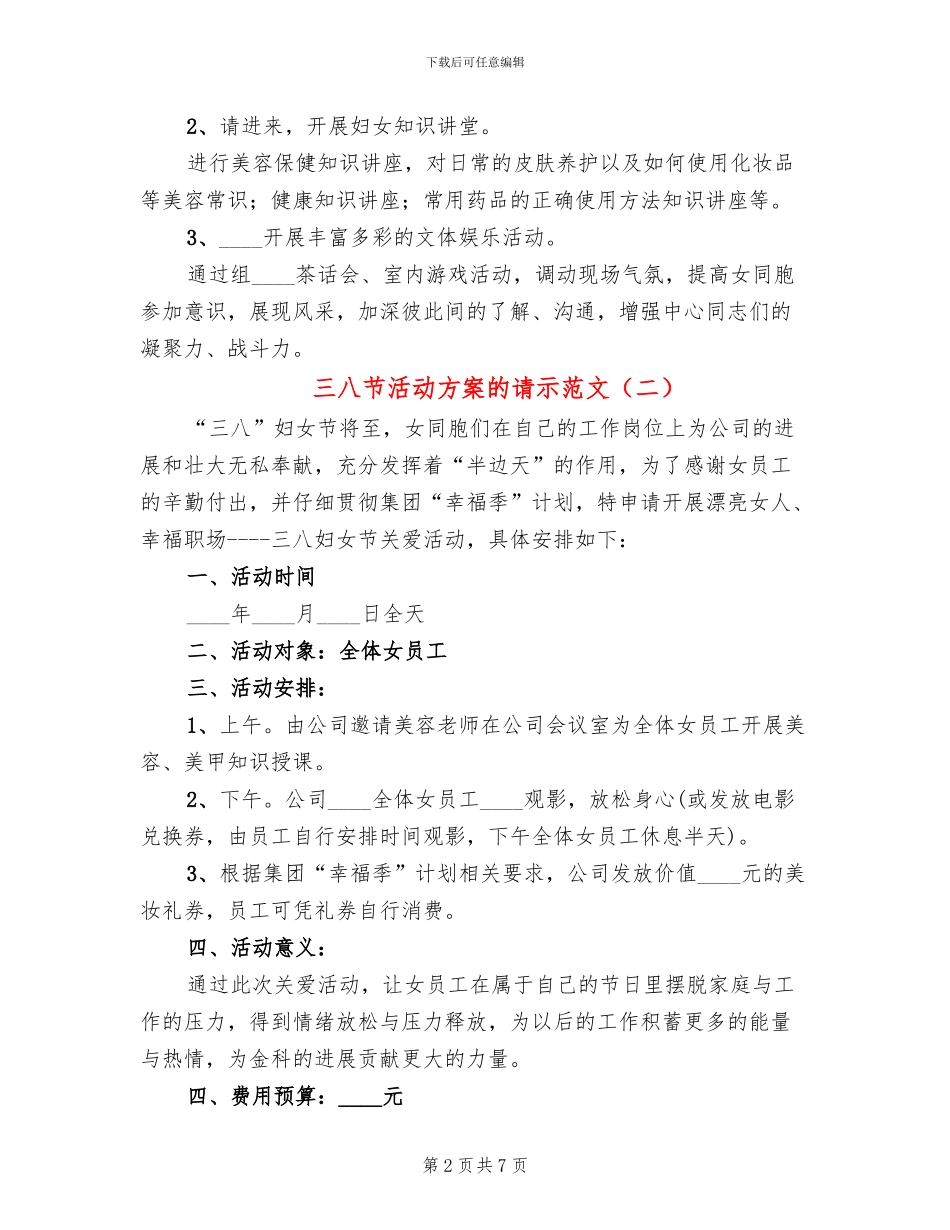 三八节活动方案的请示范文(6篇)_第2页