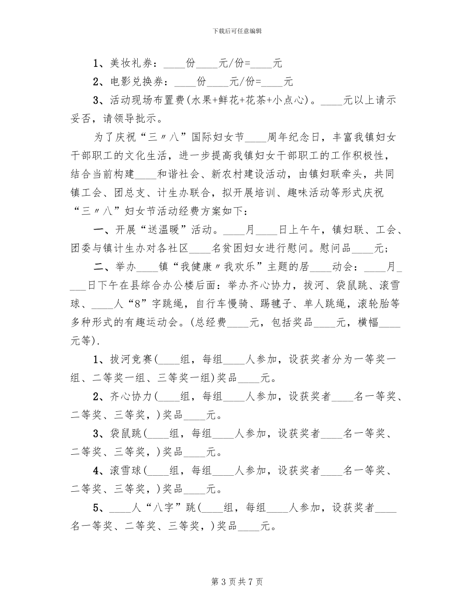 三八节活动方案的请示范文(6篇)_第3页