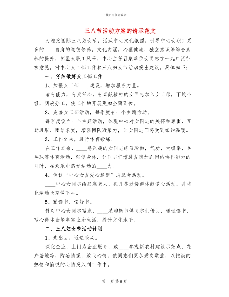 三八节活动方案的请示范文_第1页