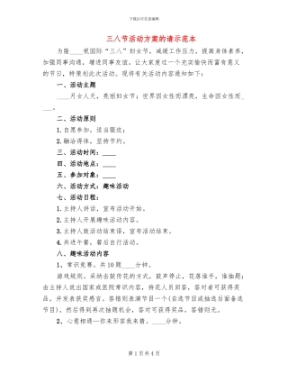 三八节活动方案的请示范本
