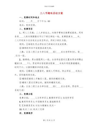 三八节趣味活动方案