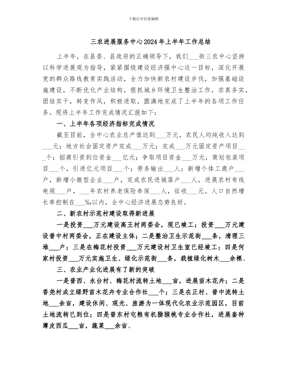 三农发展服务中心2024年上半年工作总结_第1页
