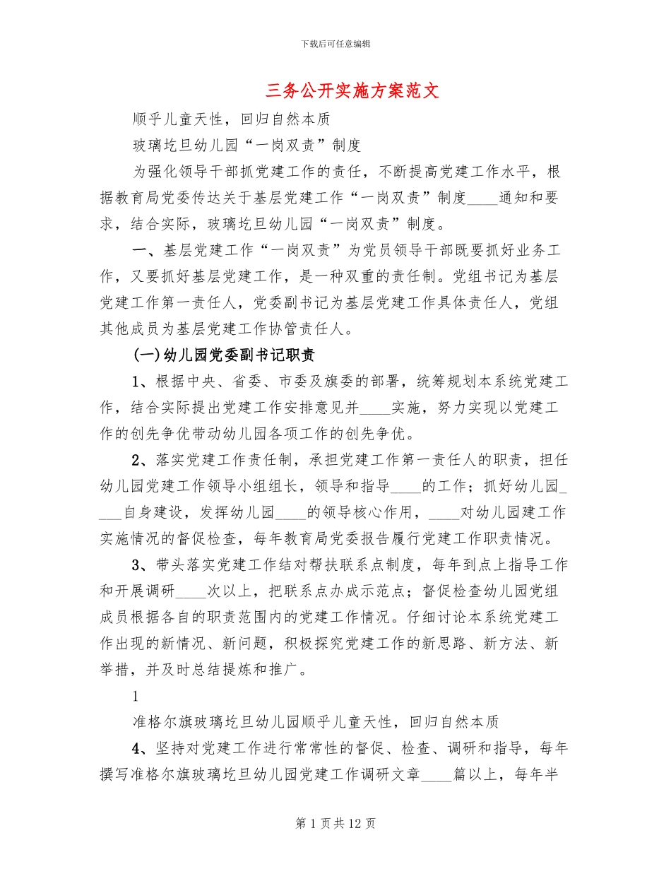 三务公开实施方案范文_第1页