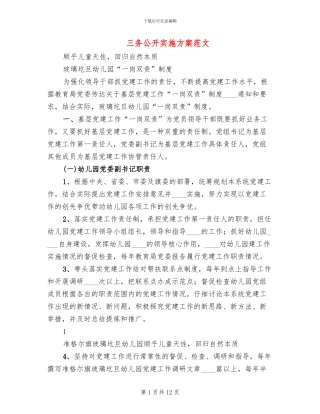 三务公开实施方案范文