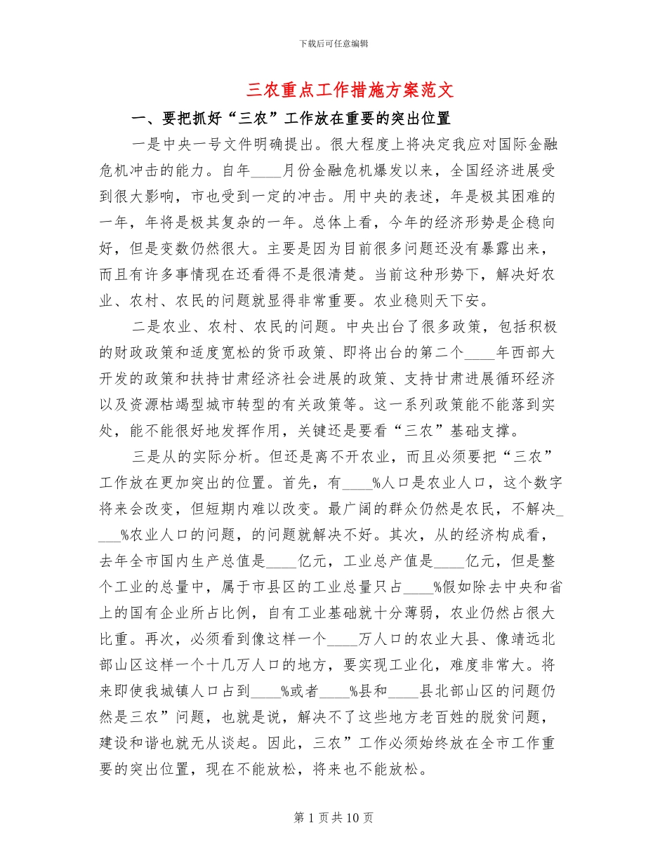 三农重点工作措施方案范文_第1页