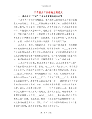 三农重点工作措施方案范文