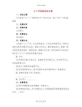 三八节创意活动方案