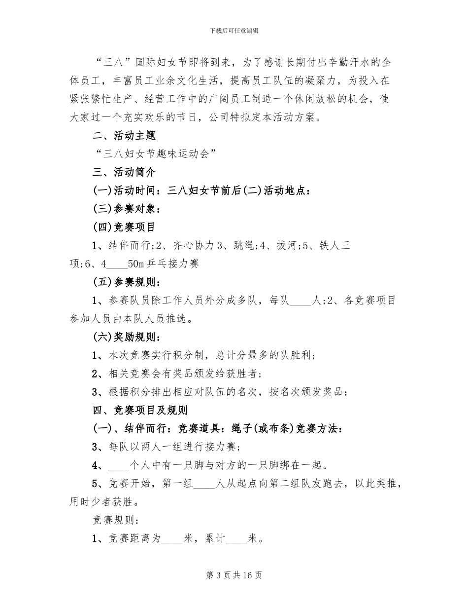 三八妇女节趣味活动策划方案_第3页