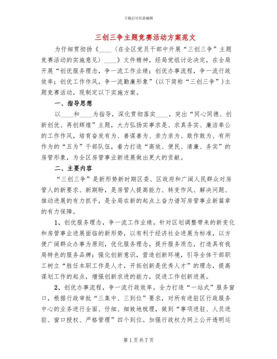 三创三争主题竞赛活动方案范文_第1页