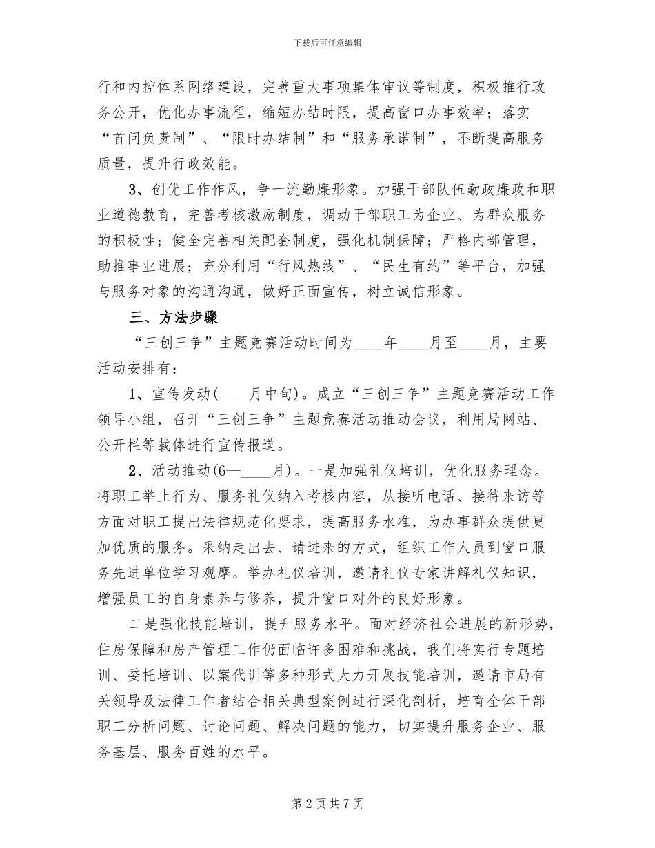 三创三争主题竞赛活动方案范文_第2页