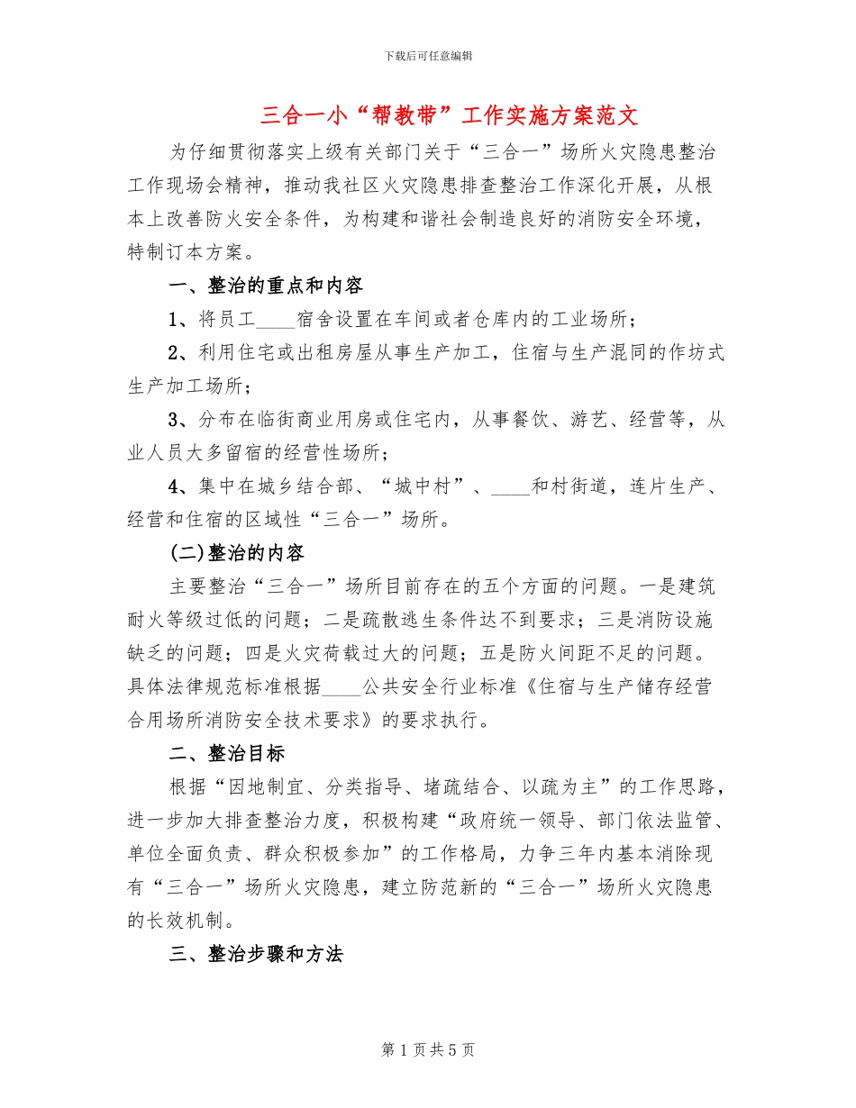 三合一小“帮教带”工作实施方案范文(2篇)_第1页
