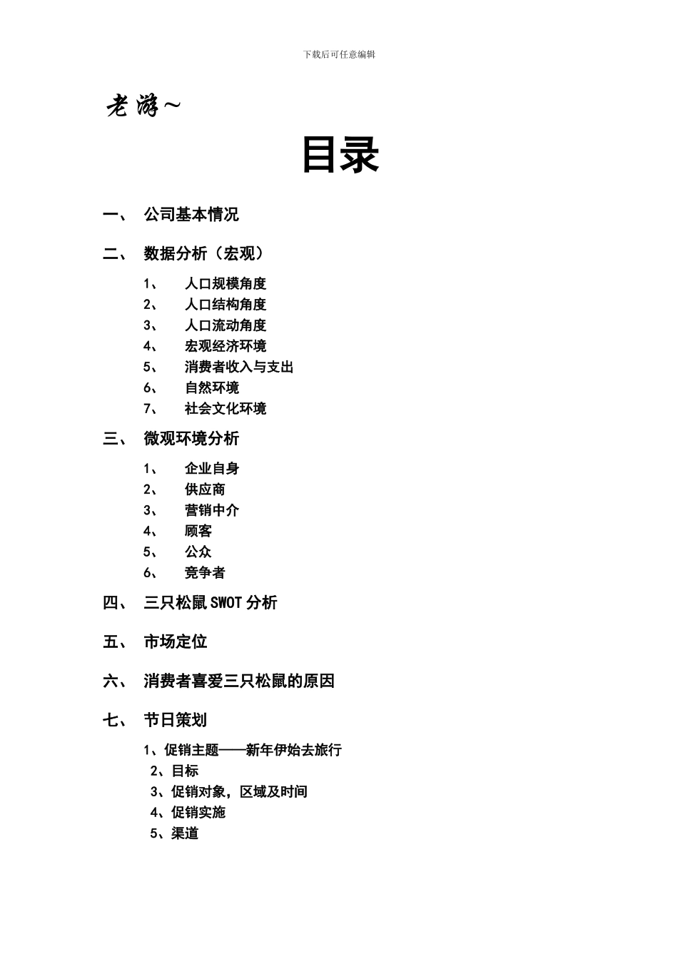 三只松鼠产品营销调研分析报告_第1页
